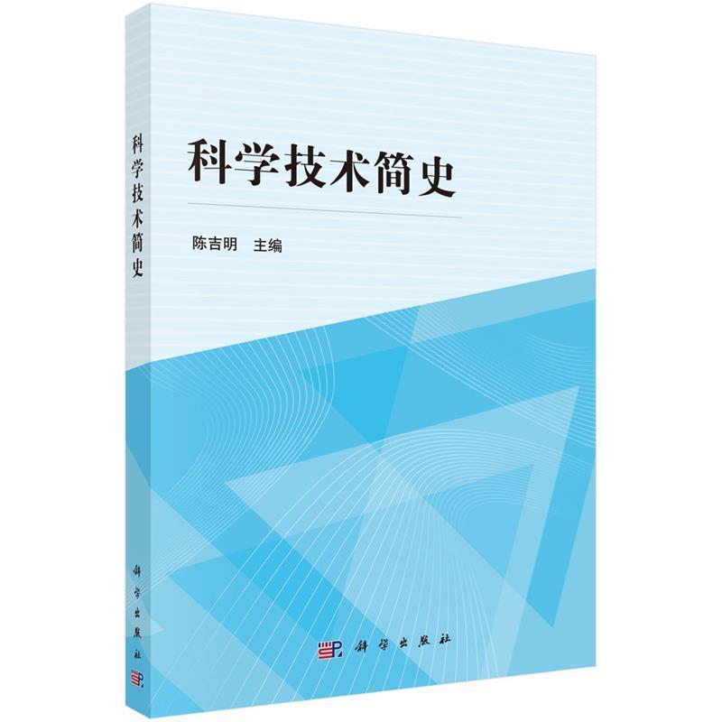 【正版书】 pod-科学技术简史 陈吉明 科学出版社