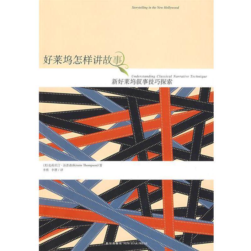 【正版书】 好莱坞怎样讲故事 (美)汤普森 著,李燕,李慧 译 新星出版社