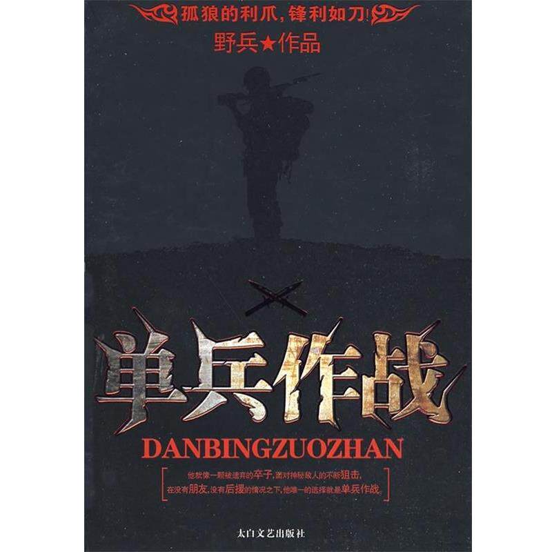 【正版书】 单兵作战 野兵 著 太白文艺出版社