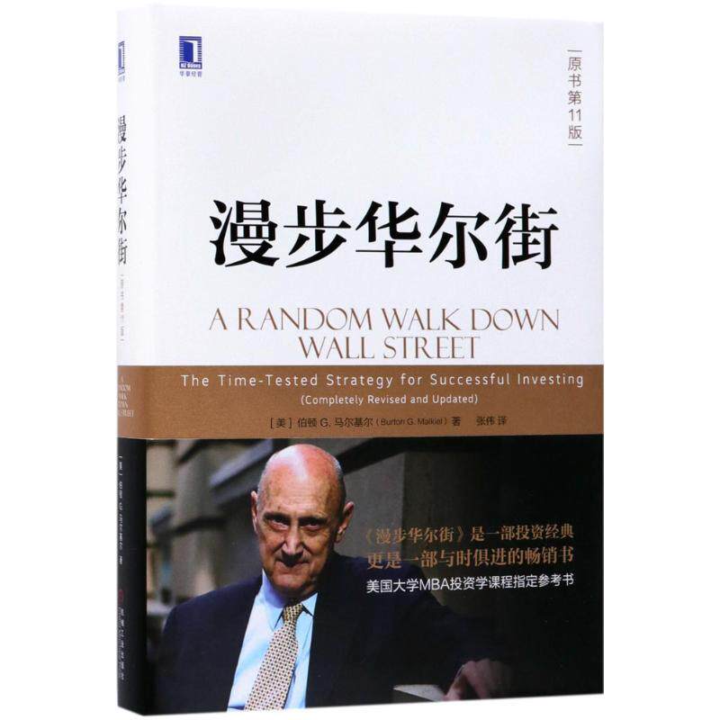 【正版书】 漫步华尔街 [美] 伯顿,G.马尔基尔（Burton,G.,Malkiel） 著,张伟 译 机械工业出版社