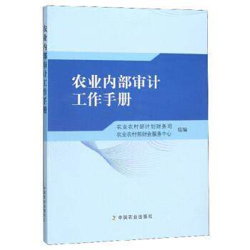 【正版书】 农业内部审计工作手册 农业农村部计划财务司,农业农村部财会服务中心 编 中国农业出版社
