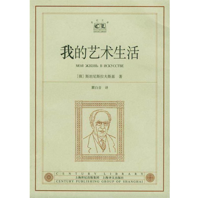【正版书】 我的艺术生活 [俄]斯坦尼斯拉夫斯基 著,瞿白音 译 上海译文出版社