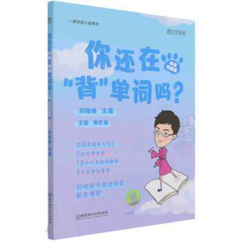 【正版书】 你还在背单词吗 刘晓艳 北京理工大学出版社