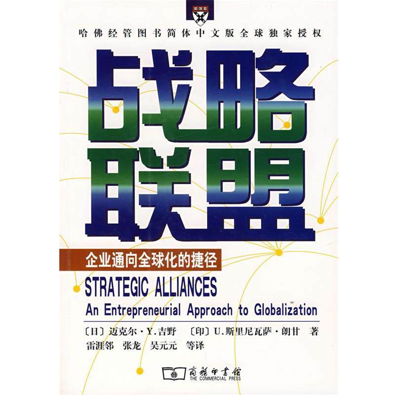 【正版书】 战略联盟:企业通向化的捷径 (日)吉野,(印)朗甘 著,雷涯邻,张龙,吴元元 等译 商务印书馆