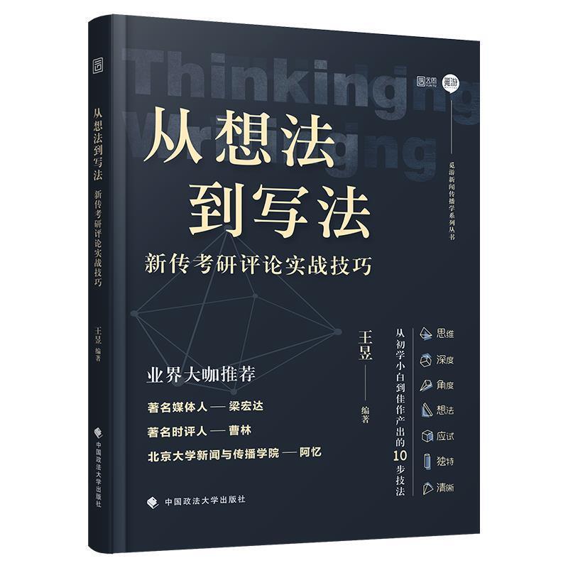 【正版书】 从想法到写法:新传考研评论实战技巧 王昱 中国政法大学出版社