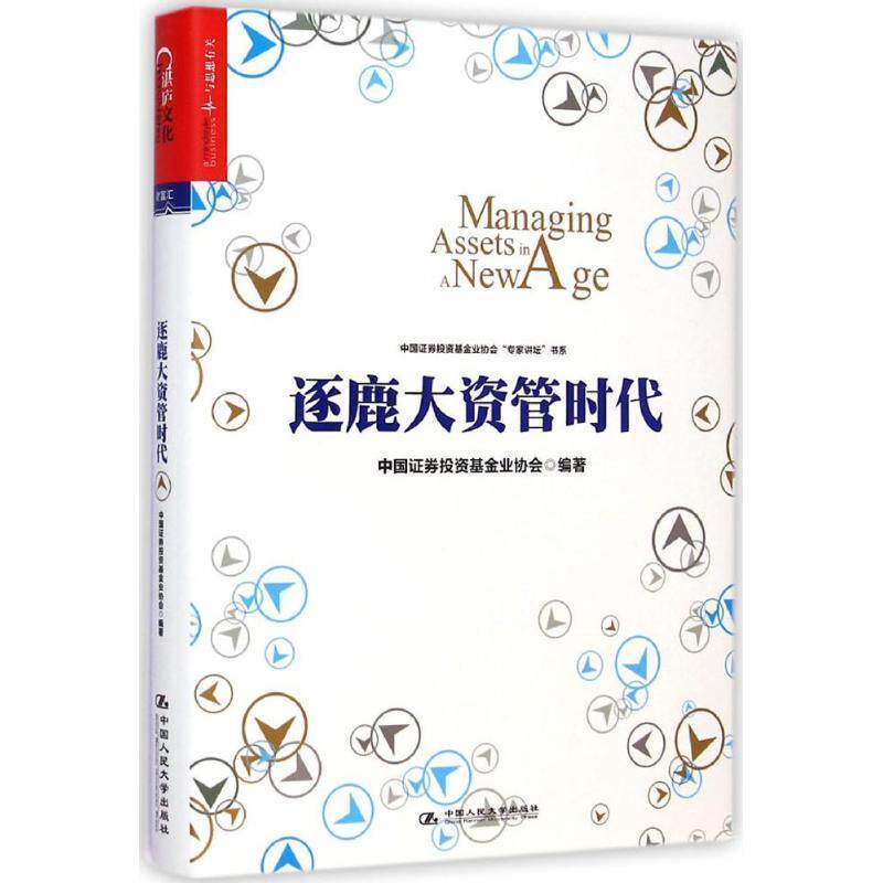 【正版书】 逐鹿大资管时代 中国证券投资基金协会著 中国人民大学出版社