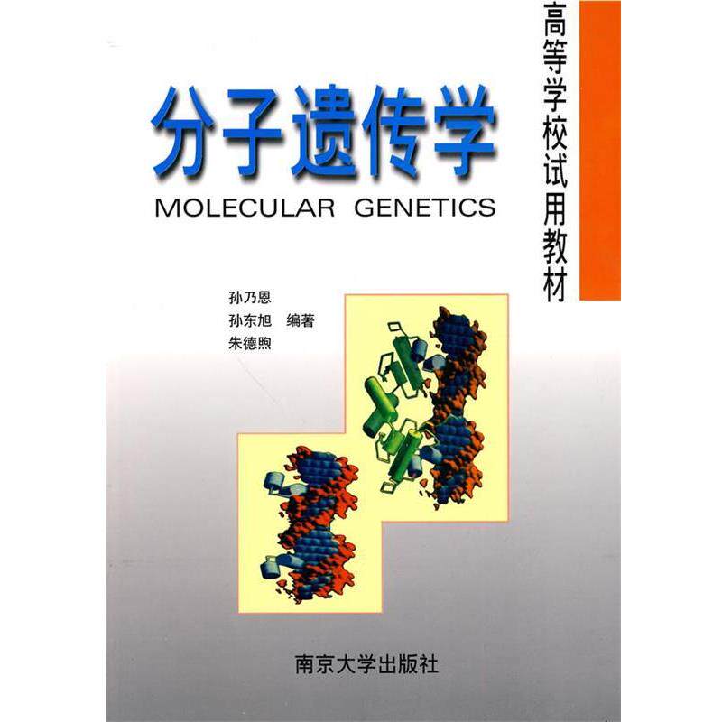 【正版书】 分子遗传学—高等学校试用教材 孙乃恩,孙东旭,煦　编著 南京大学出版社