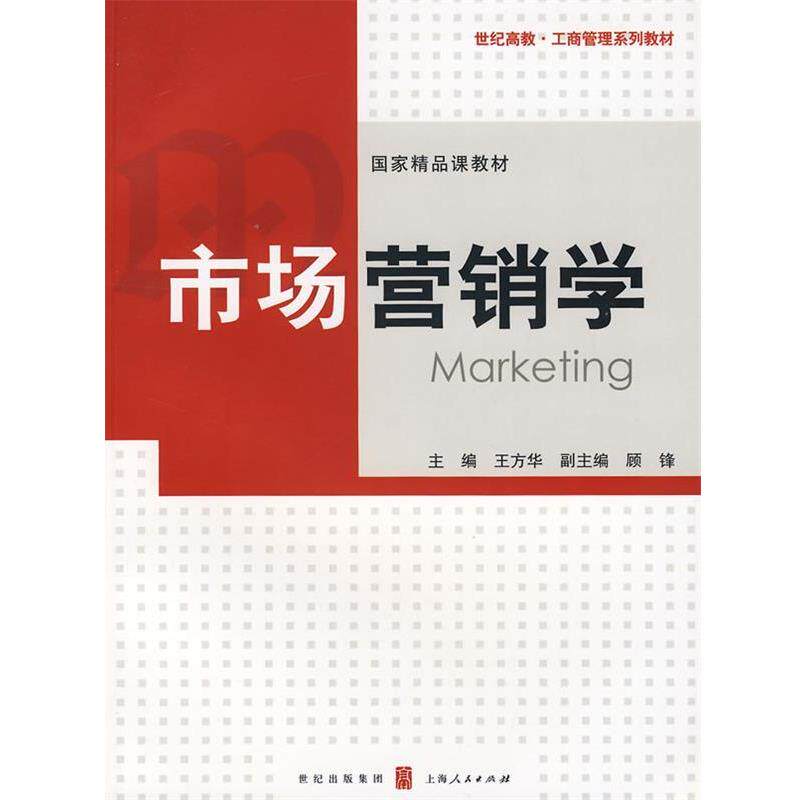 【正版书】 市场营销学 王方华 主编 上海人民出版社