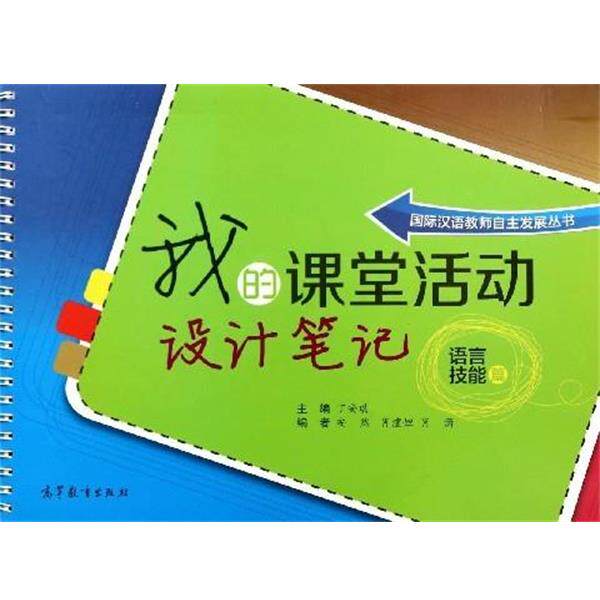 【正版书】 我的课堂活动设计笔记 丁安琪,安然,肖潇等 编 高等教育出版社