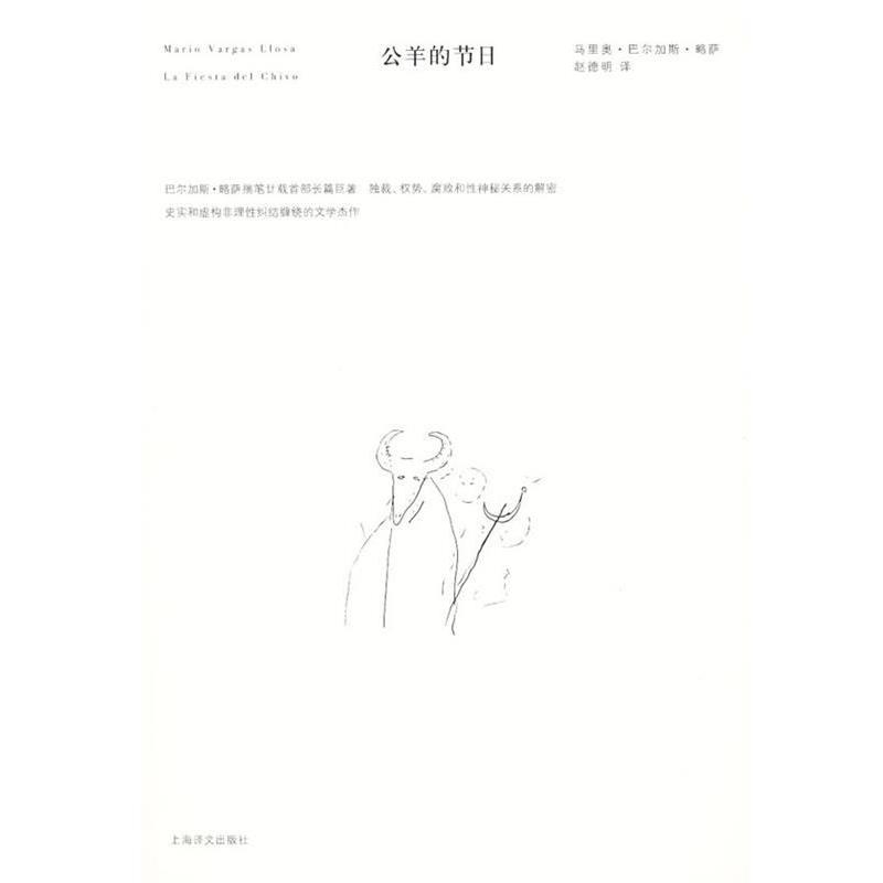【正版书】 公羊的节日 (秘鲁)巴尔加斯·略萨　著,赵德明　译 上海译文出版社