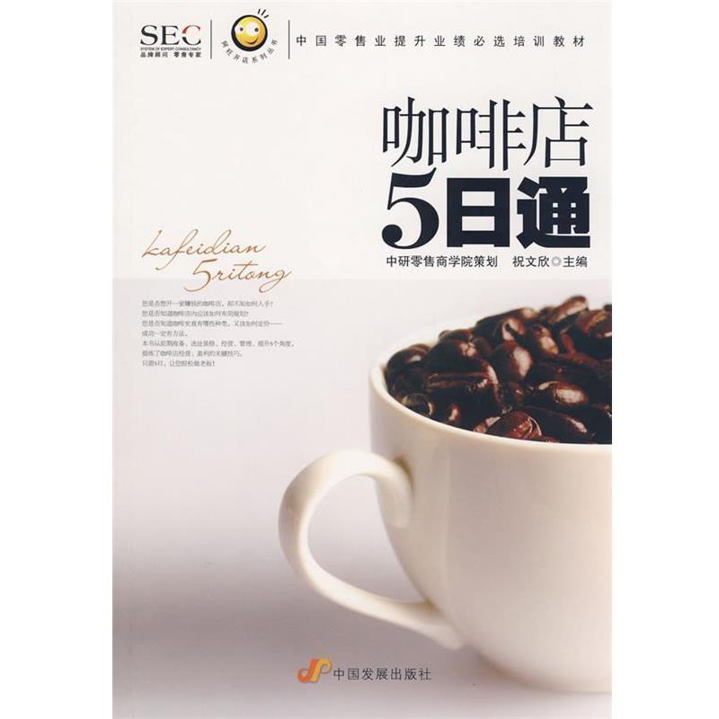 【正版书】 “阿旺开店”系列丛书—咖啡店五日通 祝文欣 主编 中国发展出版社
