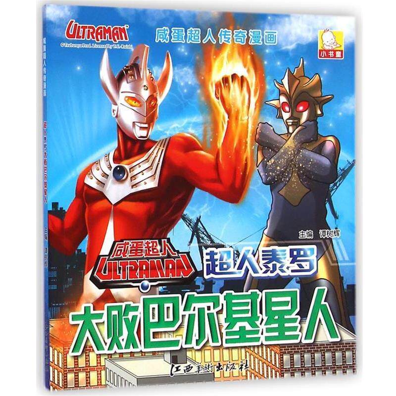 【正版书】 咸蛋超人传奇漫画:超人泰罗大败巴尔基星人 谭树辉 江西美术出版社