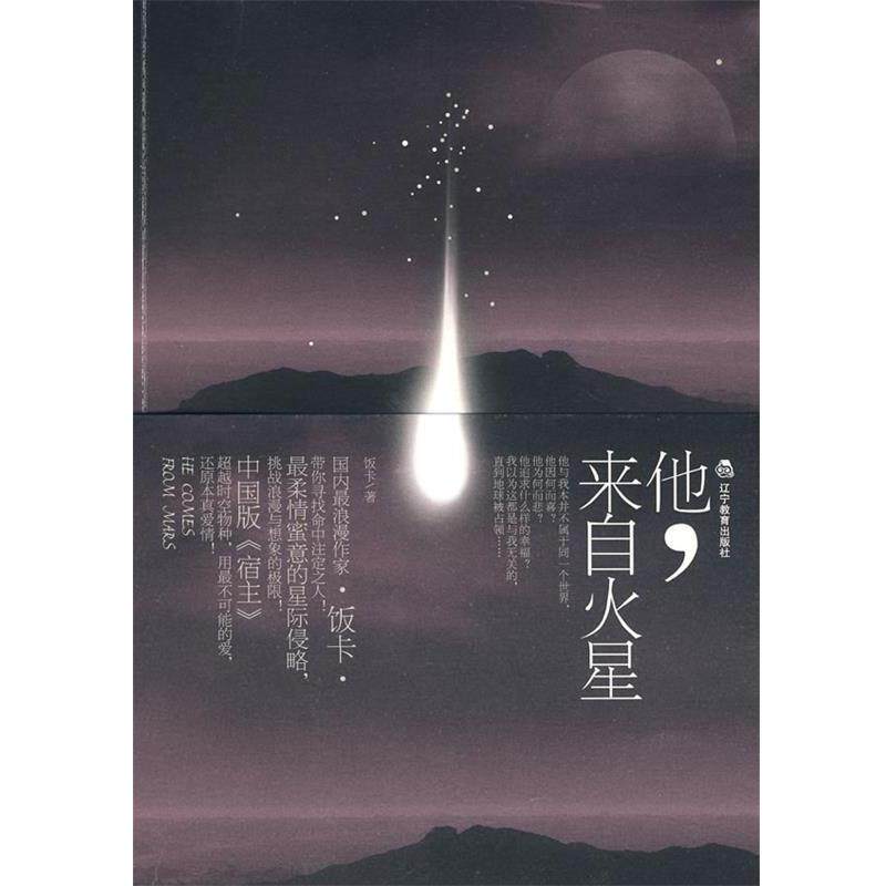 【正版书】 他,来自火星 饭卡 著 辽宁教育出版社