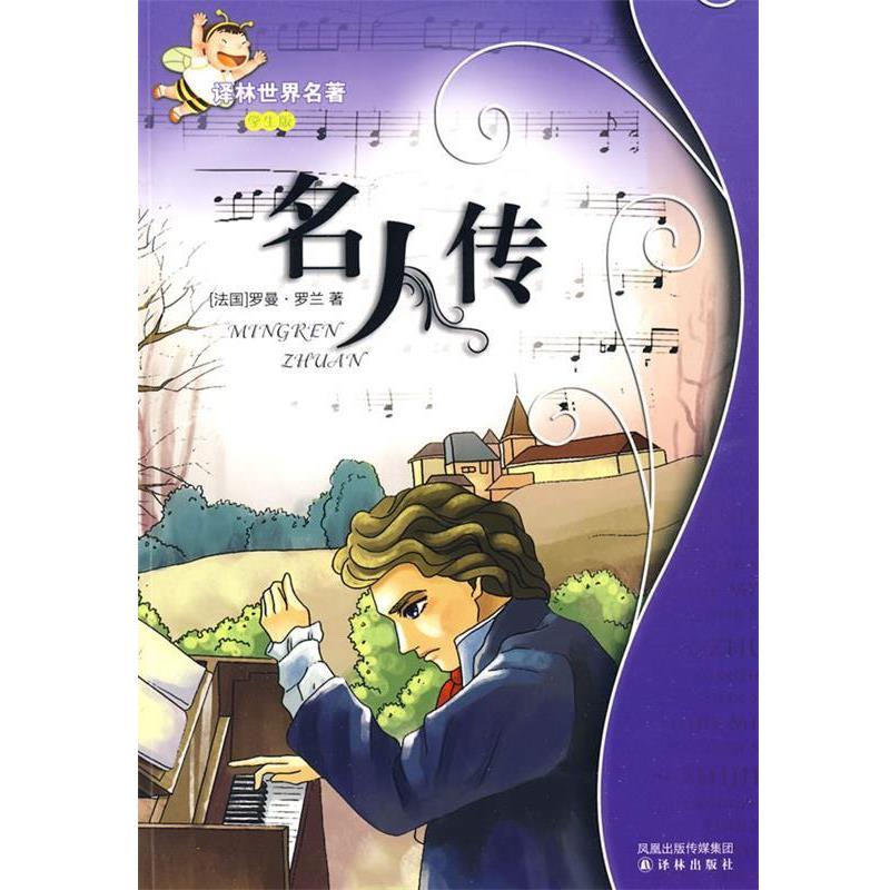 【正版书】 名人传:译林世界名著 (法)罗曼·罗兰 译林出版社