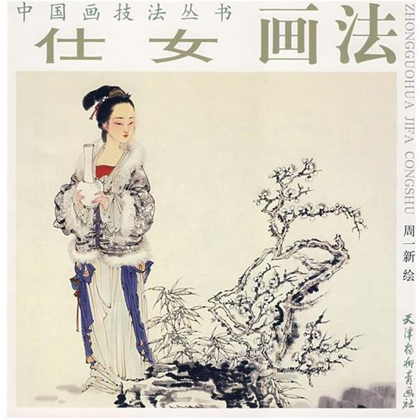 【正版书】 仕女画法 中国画技法丛书 周一新 绘 天津杨柳青画社