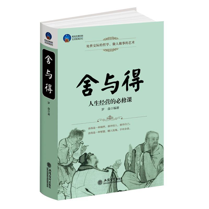 【正版书】 时光文库-舍与得 罗盘　编著 立信会计出版社