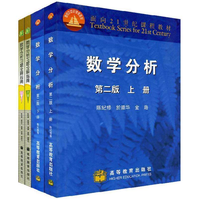 【正版书】 数学分析 第二版 上册 陈纪修,於崇华,金路 高等教育出版社