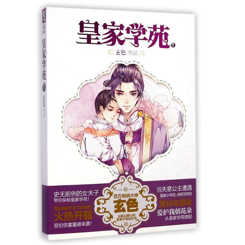 【正版书】 皇家学苑2 玄色 著 湖南人民出版社
