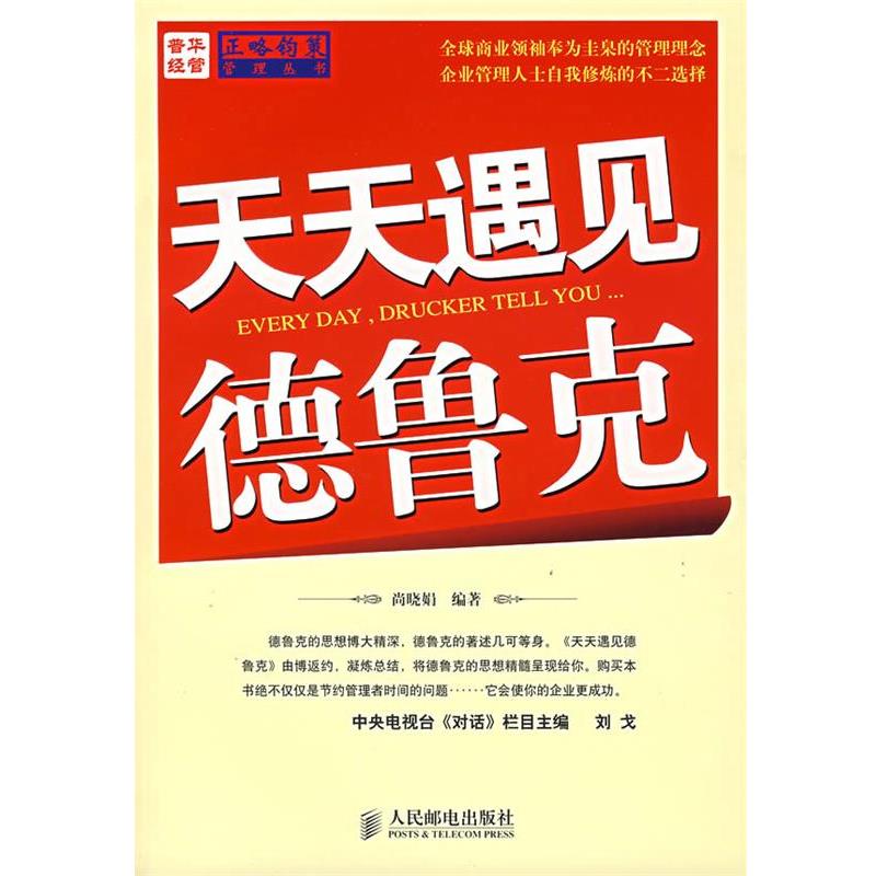 【正版书】 天天遇见德鲁克 尚晓娟 编著 人民邮电出版社