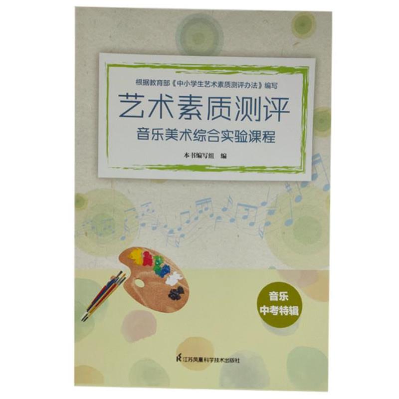 【正版书】 艺术素质测评：音乐美术综合实验课程 音乐中考特辑  江苏凤凰科学技术出版社