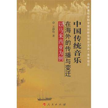 【正版书】 中国传统音乐在海外的传播与变迁:以马来西亚为例 王静怡 著 人民出版社