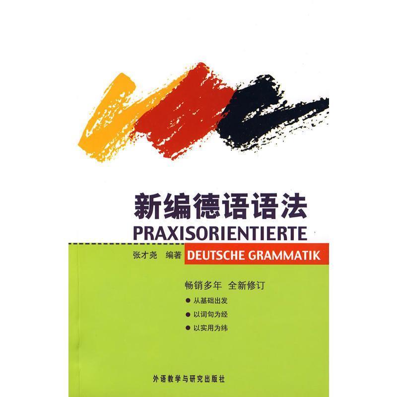 【正版书】 新编德语语法 张才尧　编著 外语教学与研究出版社