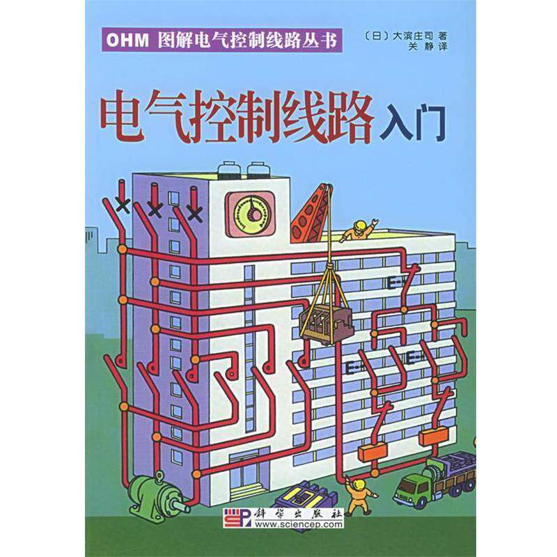 【正版书】 电气控制线路入门—OHM图解电气控制线路丛书 （日）大滨庄司 著,关静 译 科学出版社