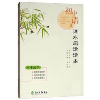【正版书】 初中语文课外阅读读本 8年级下 方志仙 浙江教育出版社