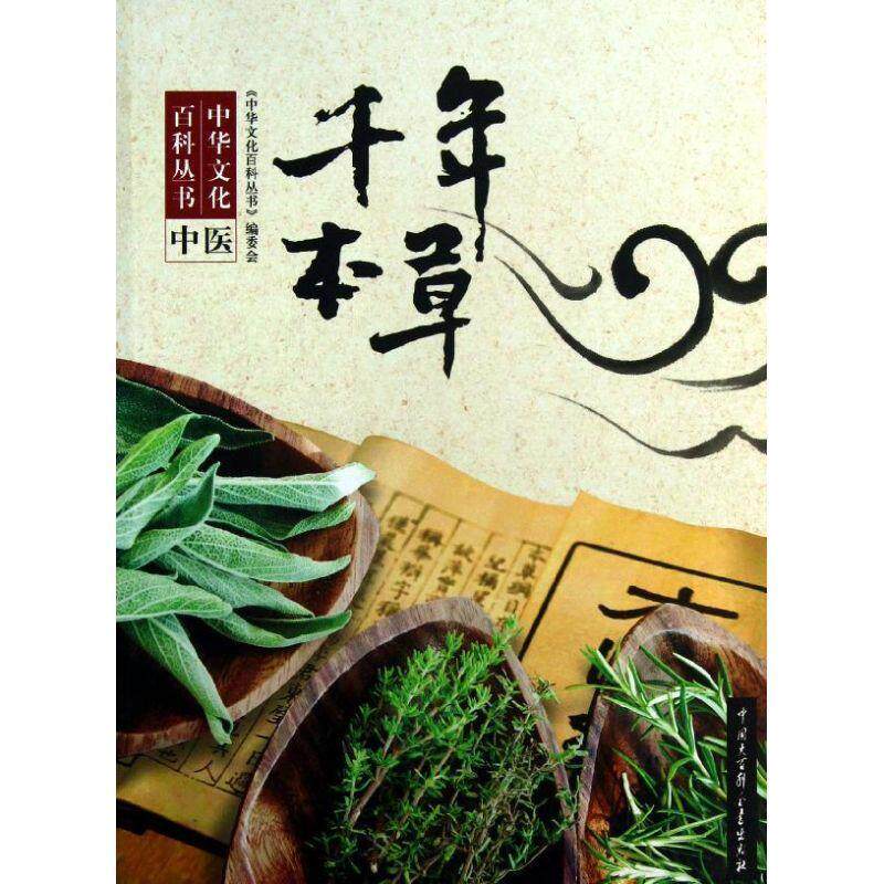 【正版书】 中华文化百科丛书--千年本草 《中华文化百科丛书》编委会 编著 中国大百科全书出版社