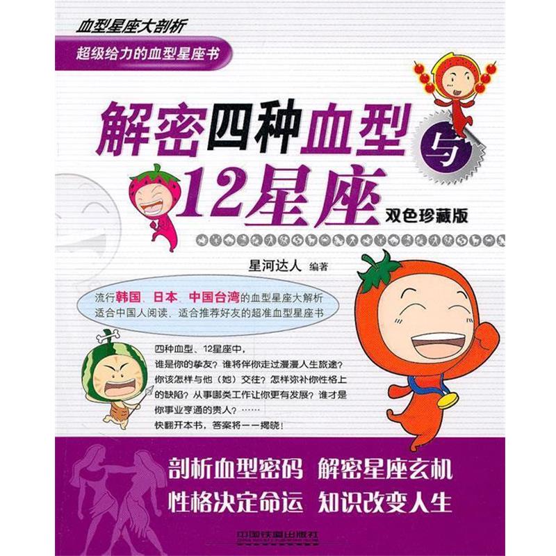【正版书】 解密四种与12星座 星河达人 编著 中国铁道出版社