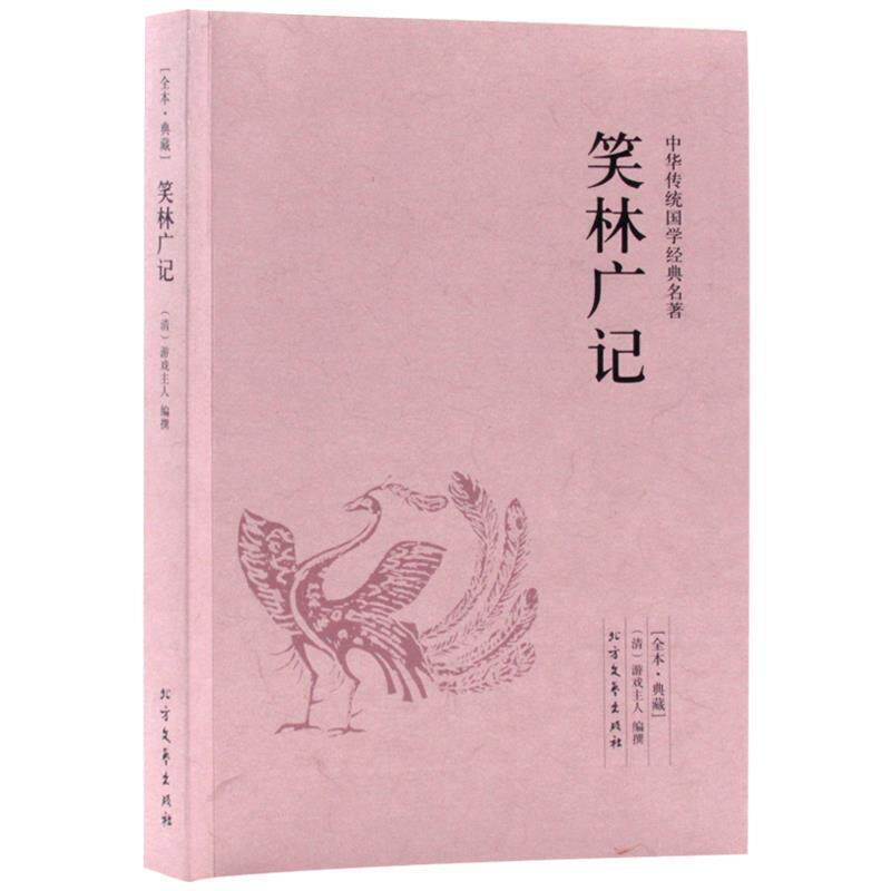 【正版书】 中华国学经典读本:笑林广记 游戏主人, 廖斌 北方文艺出版社