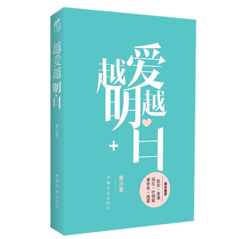 【正版书】 越爱越明白 麦小麦 著 中国华侨出版社