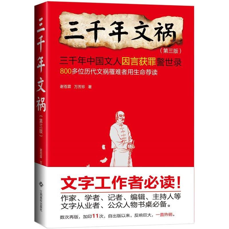 【正版书】 三千年文祸 谢苍霖,万芳珍 著 江西高校出版社
