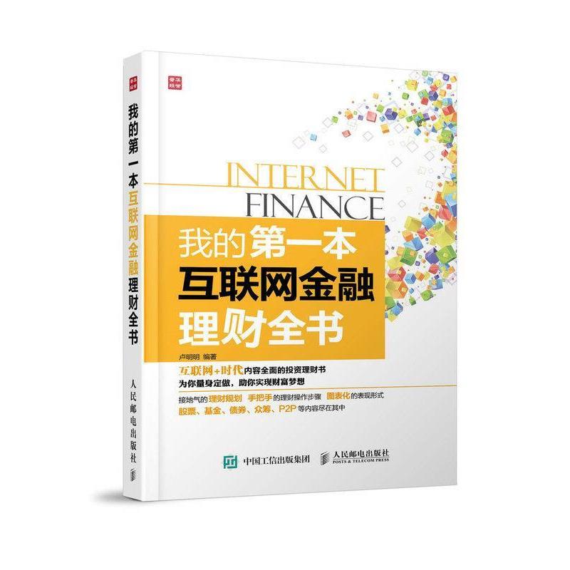 【正版书】 我的本互联网金融理财全书 卢明明 著 人民邮电出版社