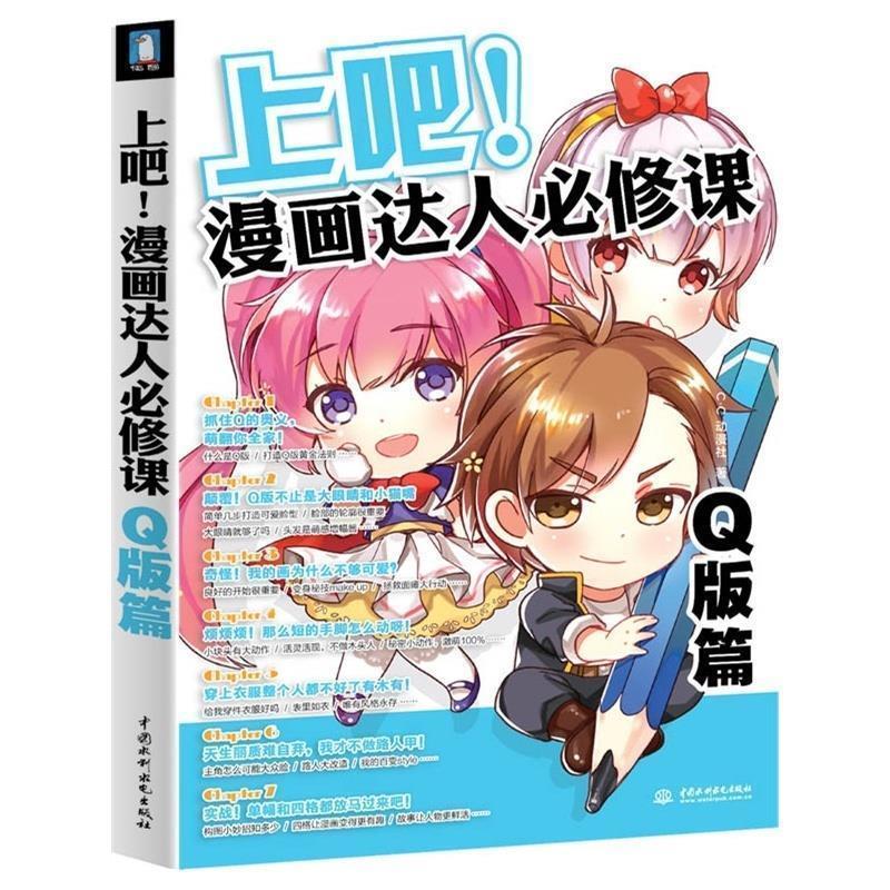 【正版书】 上吧！漫画达人必修课-Q版篇 c·c动漫社　著 水利水电出版社