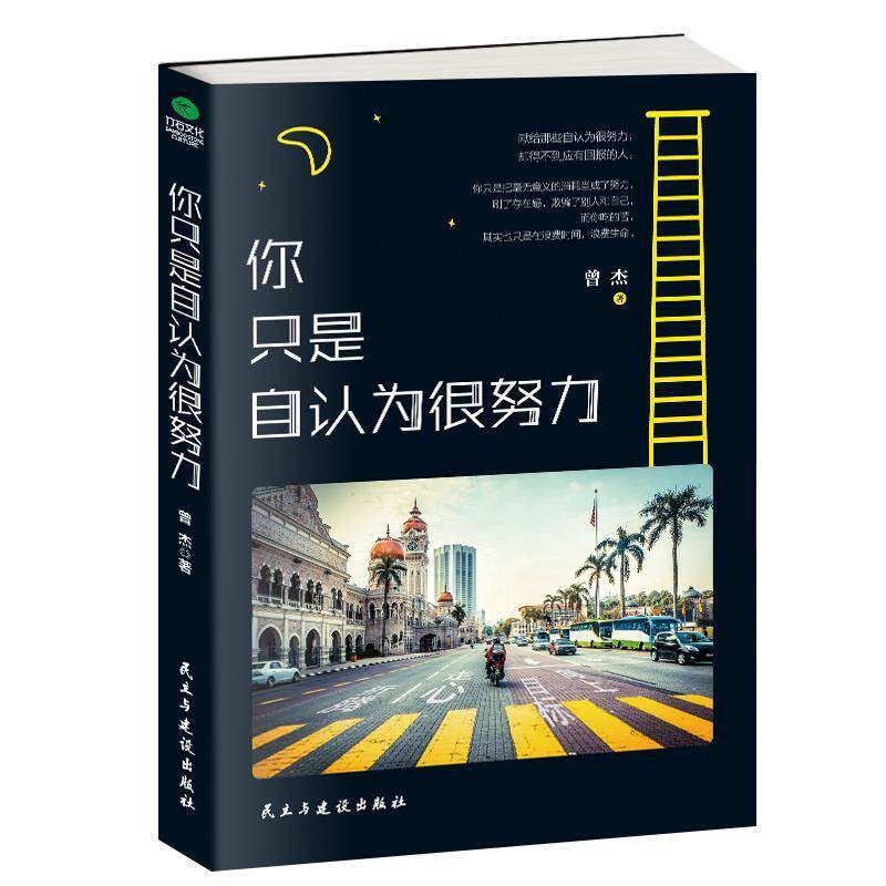 【正版书】 你只是自认为很努力 曾杰 民主与建设出版社