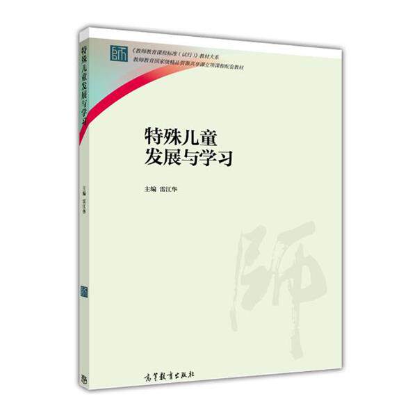 【正版书】 特殊儿童发展与学习 雷江华 高等教育出版社