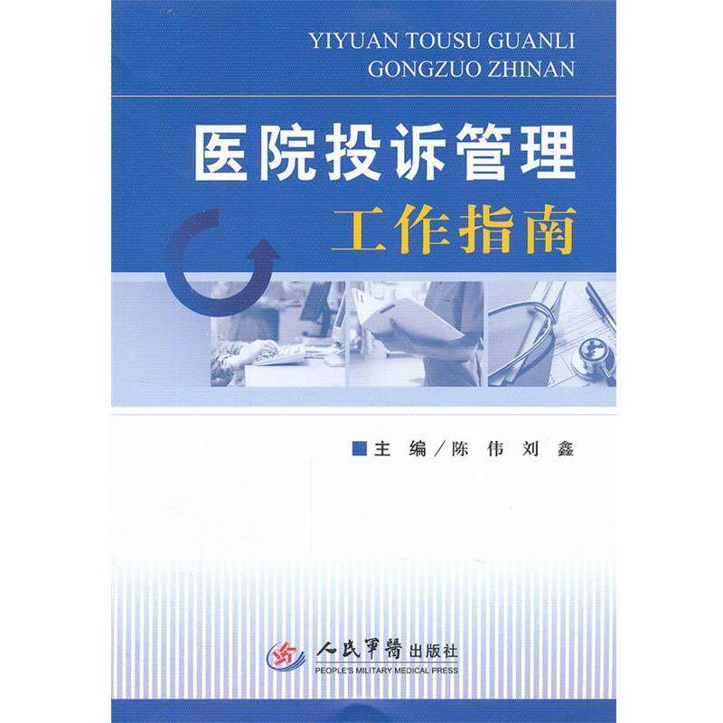 【正版书】 医院投诉管理工作指南 陈伟,刘鑫 主编 人民军医出版社