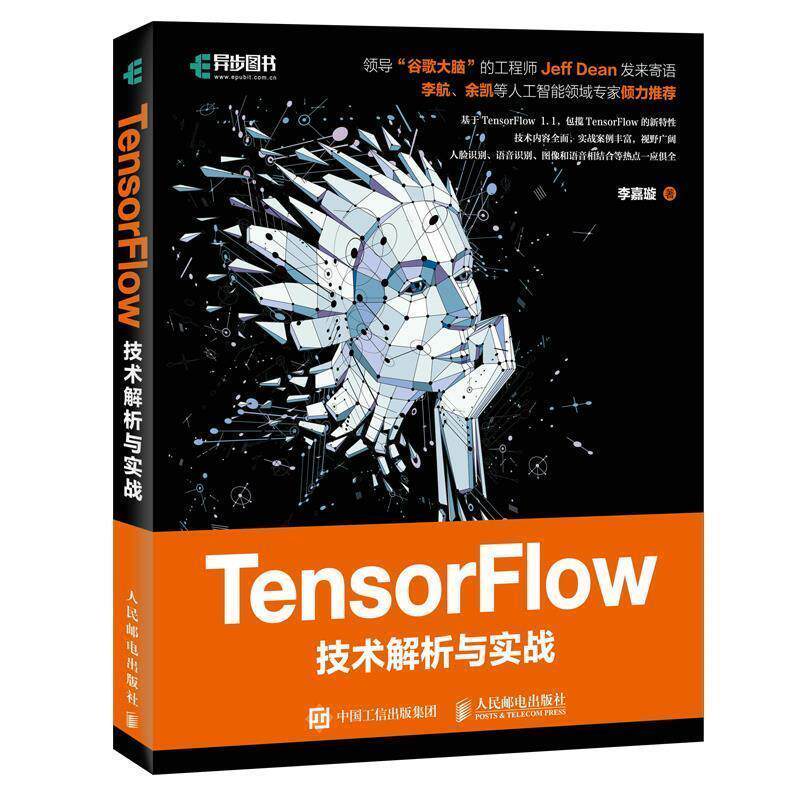 【正版书】 TensorFlow技术解析与实战 李嘉璇 人民邮电出版社