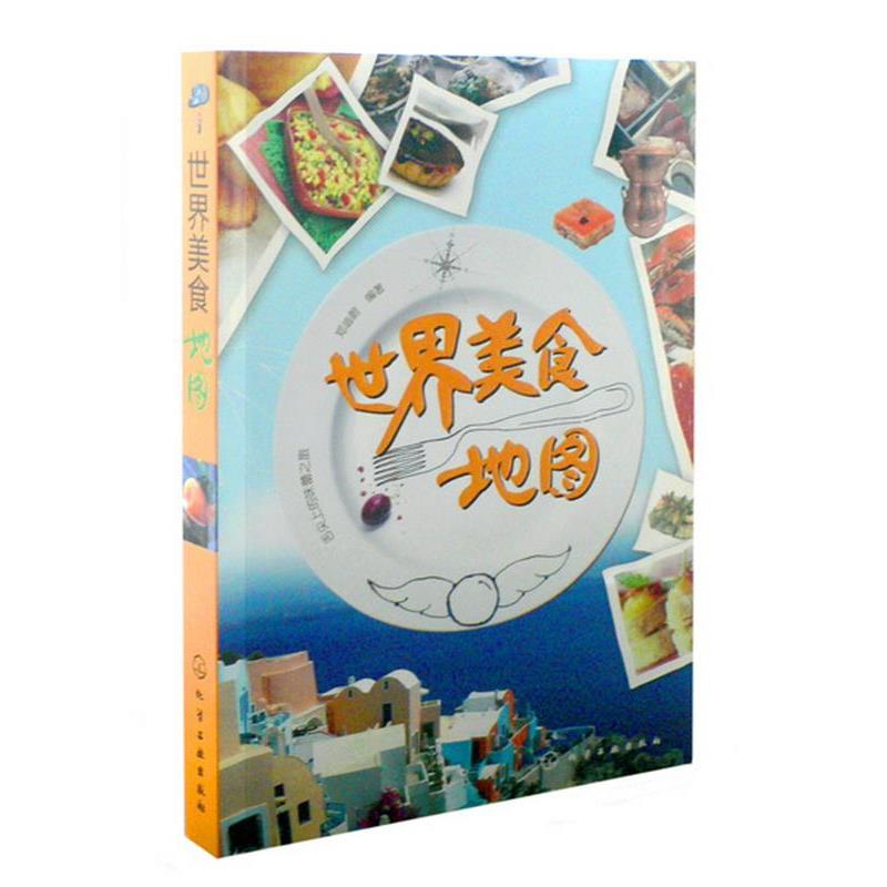 【正版书】 世界美食地图 郑迪蔚 编著 化学工业出版社