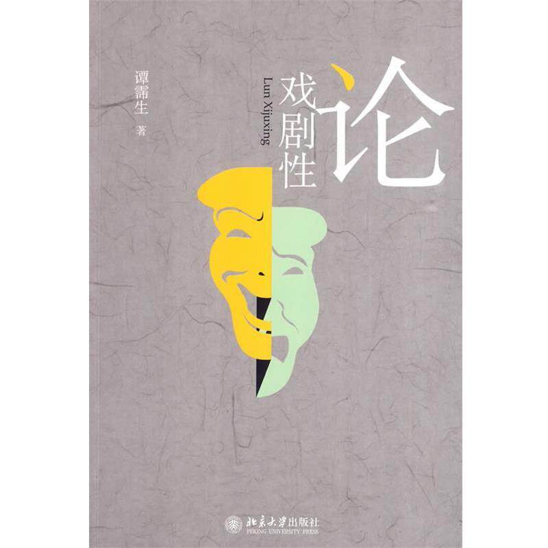 【正版书】 论戏剧性 谭霈生 著 北京大学出版社