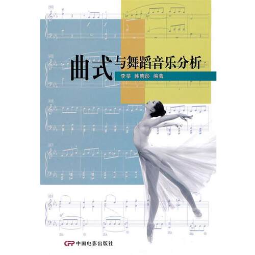 【正版书】 曲式与舞蹈音乐分析 李莘,韩晓彤　编著 中国电影出版社