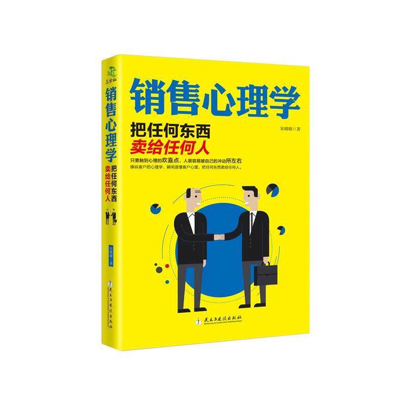 【正版书】 销售心理学—把任何东西卖给任何人 宋璐璐 民主与建设出版社