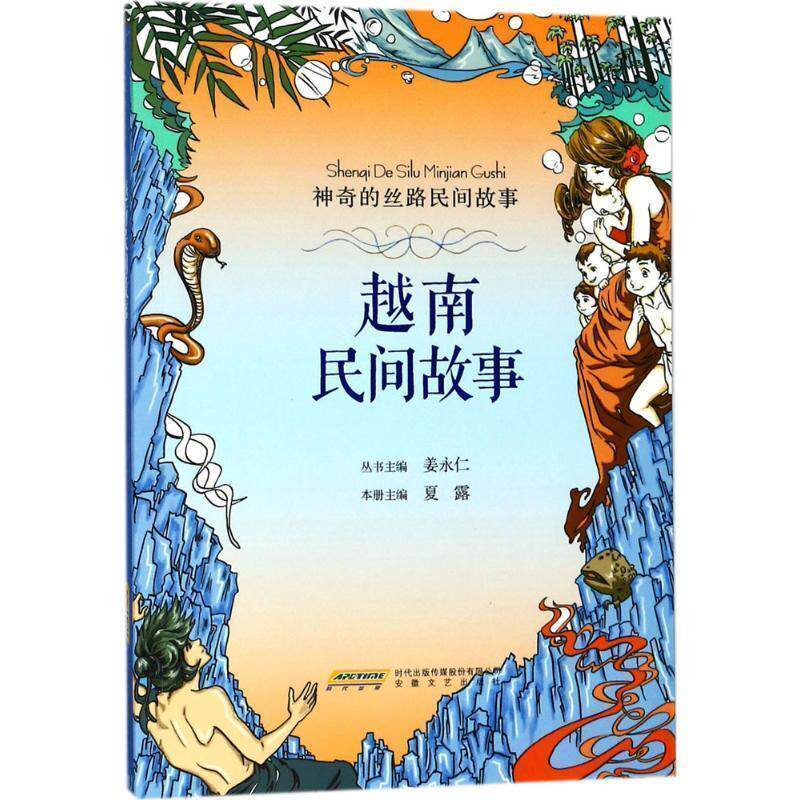 【正版书】 神奇的丝路民间故事:越南民间故事 夏露 安徽文艺出版社