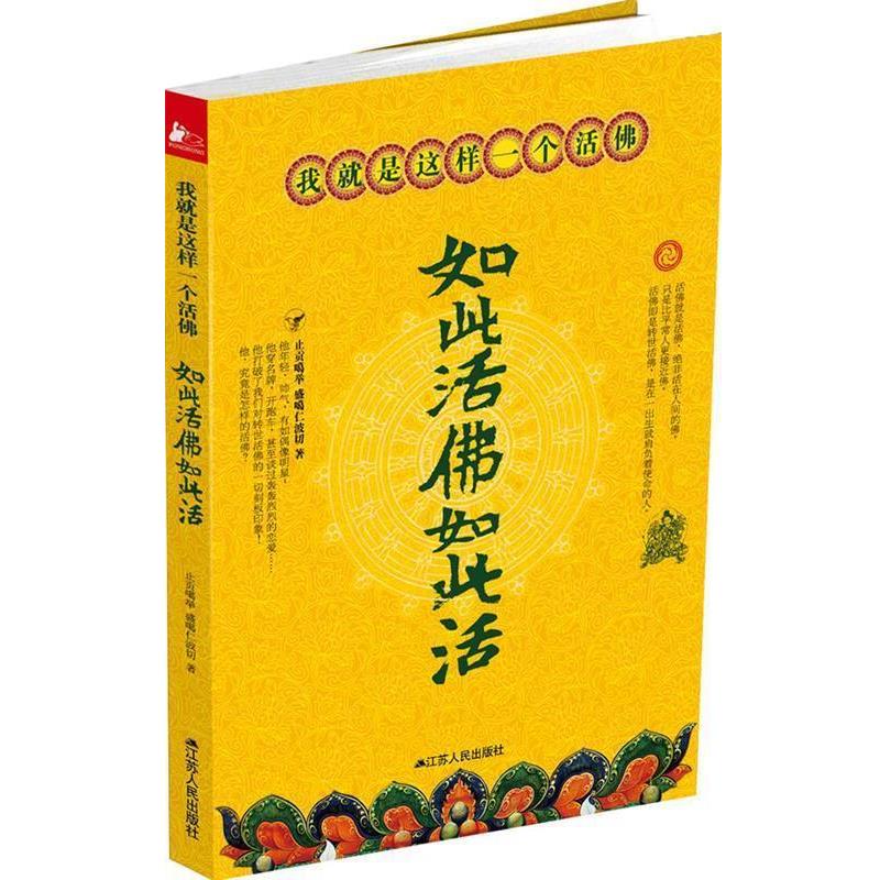 【正版书】 如此活佛如此活 止贡噶举, 盛噶仁波切著 江苏人民出版社