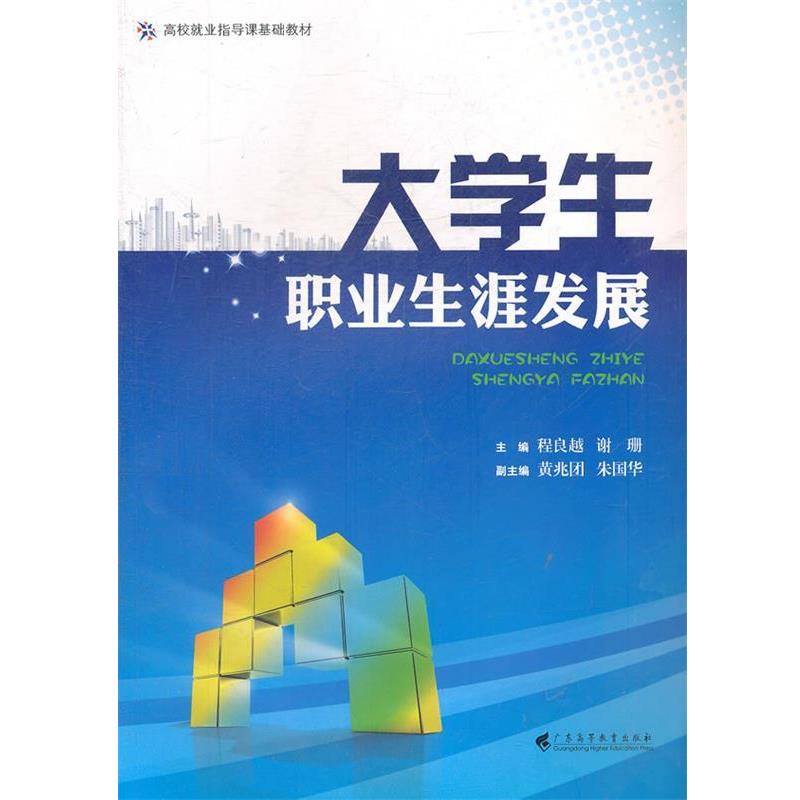 【正版书】 高校就业指导课基础教材:大学生职业生涯发展 程良越,谢珊 编 广东高等教育出版社