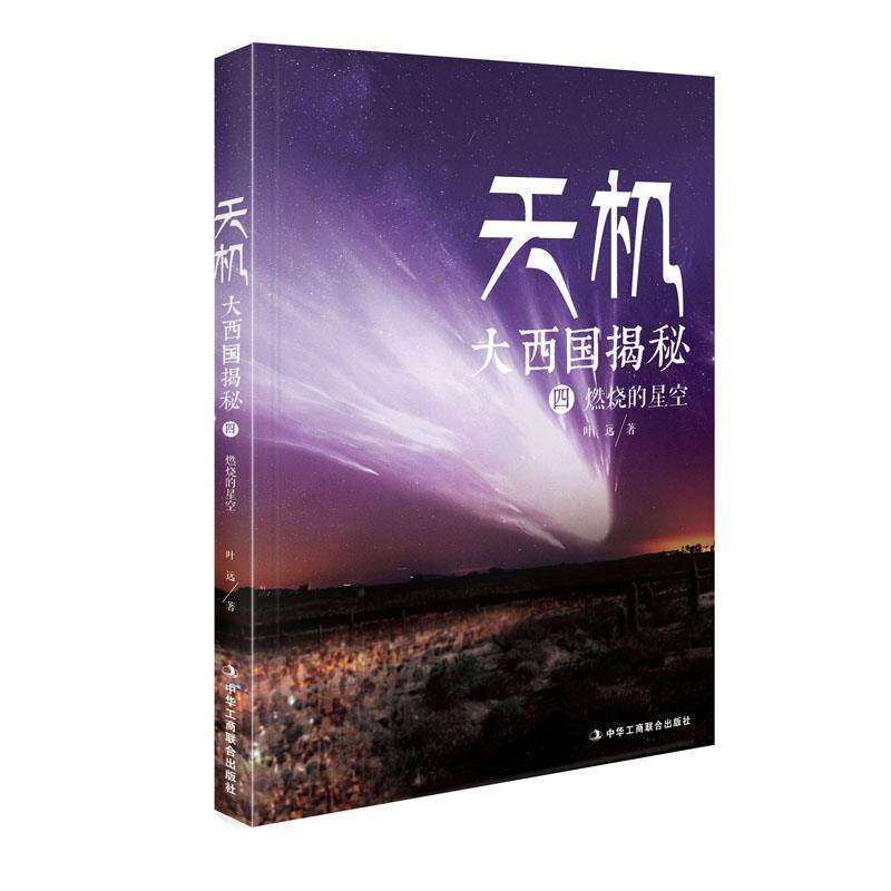 【正版书】 天机大西国揭秘第四部燃烧的星空 叶远 中华工商联合出版社