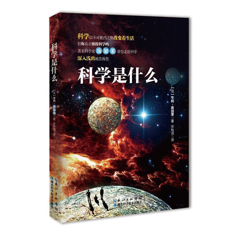 【正版书】 科学是什么 [法]亨利 庞加莱,译者 宋秋池 湖北科学技术出版社