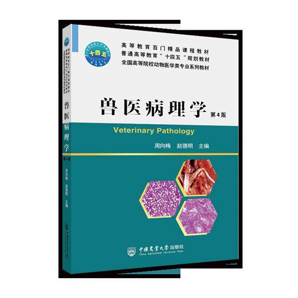 【正版书】 兽医病理学 中国农业大学出版社