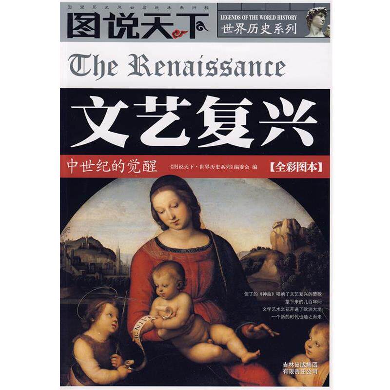 【正版书】 文艺复兴 《图说天下·世界历史系列》编委会　编 吉林出版集团有限责任公司